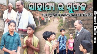 SAHAJYA RA SUFALA || EDUCATIONAL || MOTIVATIONAL || SMART ODIA MS