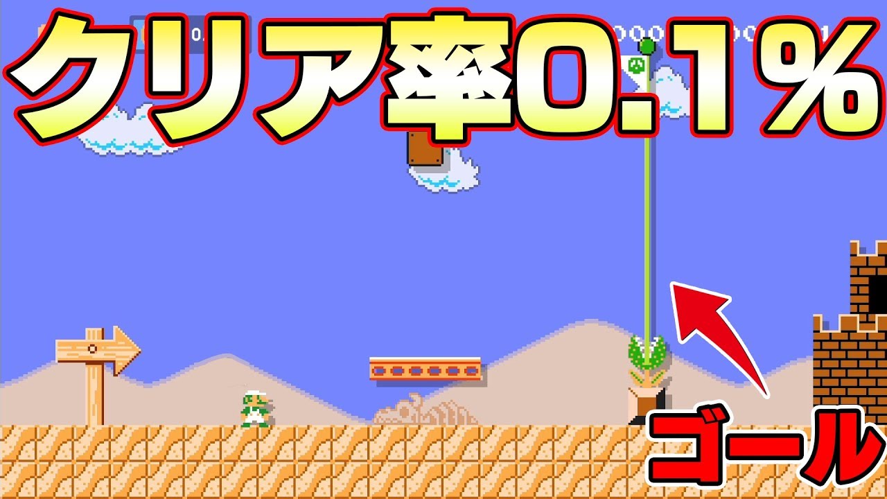 クリア率0 1 って嘘だろwwww マリオメーカー2 Youtube クリア率0 1 って嘘だろwwww マリオメーカー2 Youtube