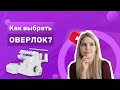 Как выбрать оверлок -  полезные и честные советы по выбору оверлока всех видов и фирм!