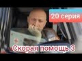 Скорая помощь, 3 сезон, 20 серия