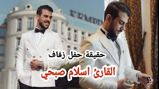 حقيقة حفل زفاف اسلام صبحي | معلومات عن اسلام صبحي