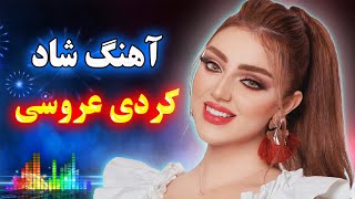 ریمیکس آهنگ کردی جدید شاد عروسی برای رقص 💃🕺 Kurdish Music Remix