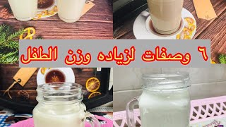 وصفات لزياده وزن الطفل عمر ٦ شهور لعمر السنه