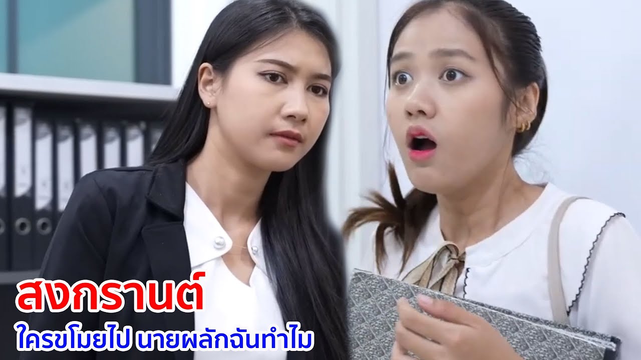 หนังสั้น สงกรานต์ ใครขโมยไป นายมาผลักฉันทำไม