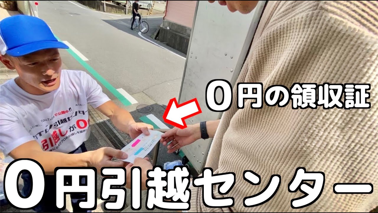 【衝撃】本当に０円でプロの引越を提供してみた①引越のやりがいを追求する動画