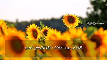 #تلاوة_خاشعة بصوت القارئ تركي الرميح من سورة الصافات