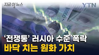 최대 폭락 기록한 원화 가치...러시아 루블화와 &#39;쌍벽&#39; [지금이뉴스] / YTN