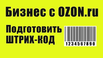 Как выглядит штрих код для Озон