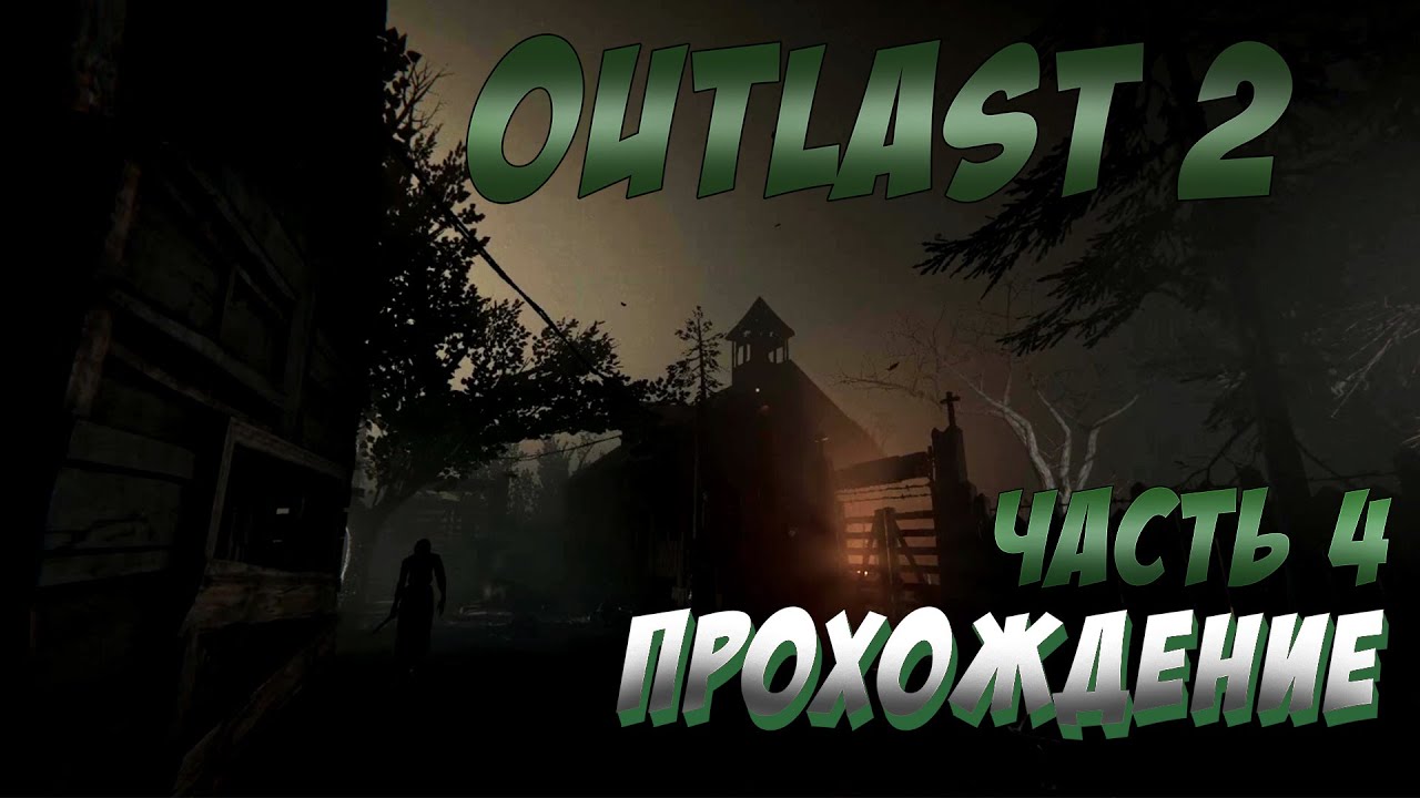 Outlast 2 прохождение. Аутласт 2 прохождение Церковь.