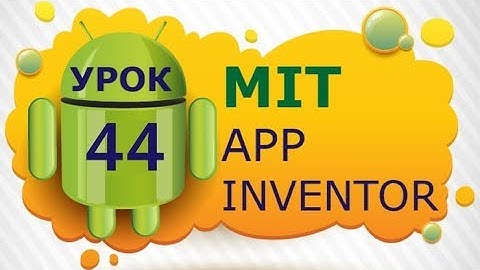 Программирование для Android в MIT App Inventor 2: Урок 44 - Создание настраиваемых списков