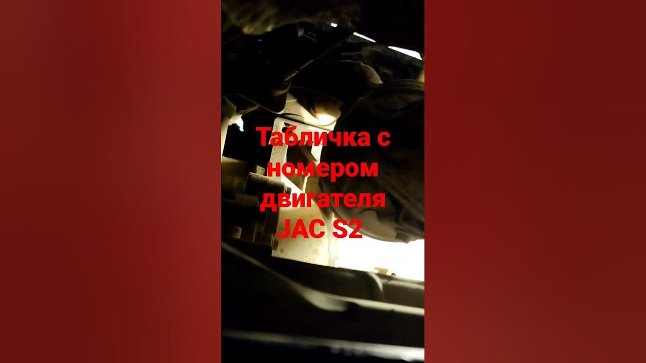 Где находится номер двигателя на jac Кто не знает где расположена табличка с номером двигателя JAC S2 - YouTube