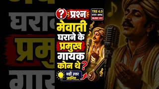 मेवाती घराने के प्रमुख गायक कौन थे? 🤔 | TRE 4.0 Music VVI Question | #shorts #bpsc #musicexam
