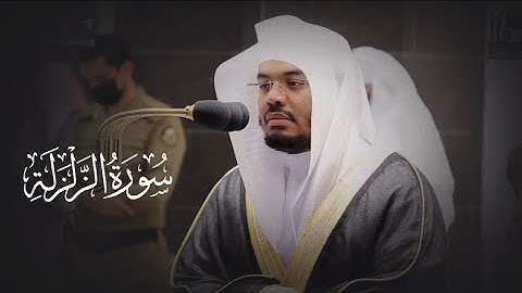 تلاوة فضيلة الشيخ أ د #ياسر_الدوسري ~ سورة الزلزلة ~ Surah Az-Zalzalah