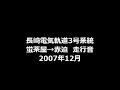 長崎電気軌道　3号系統　蛍茶屋→赤迫　走行音 の動画、YouTube動画。