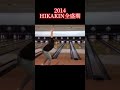 ヒカキンの全盛期本当に凄かったよなぁ…【ボーリング】