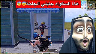 اخذت الشودقن وطبيت بنصهم😂اسوء هجوم بتاريخ🤣ببجي موبايل