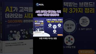SEO는 끝났다? 블로그·유튜브 상위노출을 위한 AI 시대 마케팅 'GEO 마케팅완전정복' 드 #ai강사 {인공지능디지털연구소 TV}