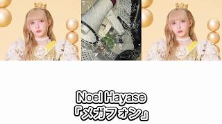 【歌詞動画】Noel HayaseFRUITS ZIPPER「メガフォン」