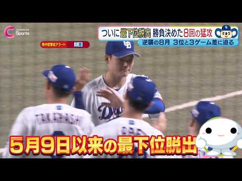 【ついに最下位脱出】勝負決めた８回の猛攻 ３位と３ゲーム差！｜中日vsヤクルト 8月6日