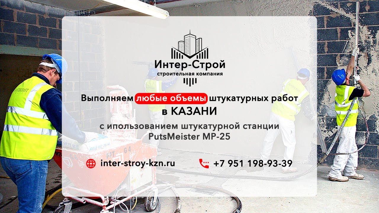 Воронеж работа штукатура. Штукатур. Ручная работа мастеру штукатуру прикол. Бригада штукатуров. Механизированная штукатурка воронеж.