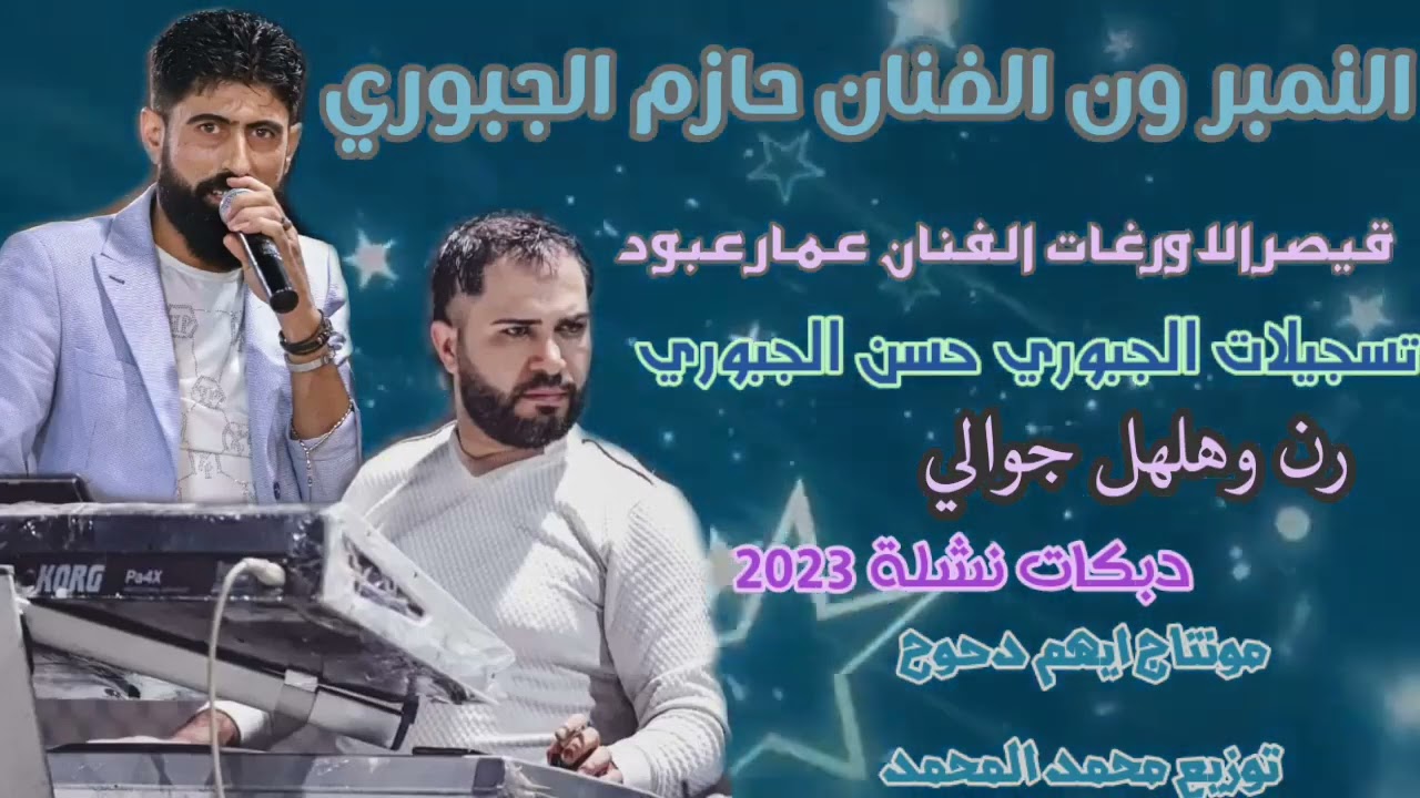النمبر ون الفنان حازم الجبوري قيصر الاورغات الفنان عمار عبود رن وهلهل جوالي دبكات نشلة 2023