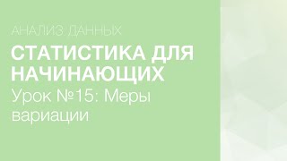 картинка: Статистика Для Начинающих - Урок 15: Меры вариации