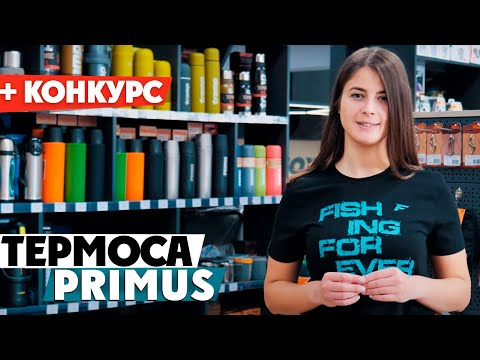 Обзор термосов Primus! Высококачественные термосы из пищевой нержавеющей стали!