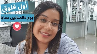 #RaniaVlogs اول فلوق / يوم فالصالون معايا