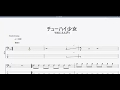 チューハイ少女 【マカロニえんぴつ】 ベースtab譜