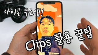 방구석에서 야외촬영하는 방법! 아이폰 Clips 활용하면 정말 간단해요.