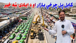 Pul-e-Charkhi Latest Update 2026 | New Road Construction and Major Improvements