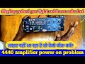 how to repair 4440 amplifier || 4440 amplifier repair।4440 amplifier मे लाइट नहीं आ रहा है। in hindi