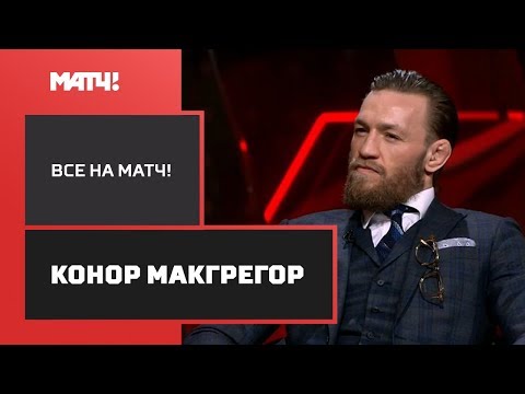 Эксклюзивное интервью Конора Макгрегора для «Матч ТВ»