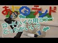 ロードバイク用ミラー どっちがいい？シフターorバーエンド？