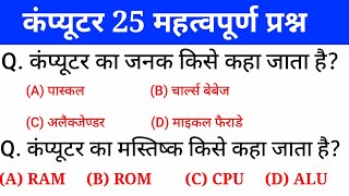 कंप्यूटर के 25 महत्वपूर्ण प्रश्न | Computer questions and answers | gk in hindi | rrb,ssc | gktrack screenshot 3