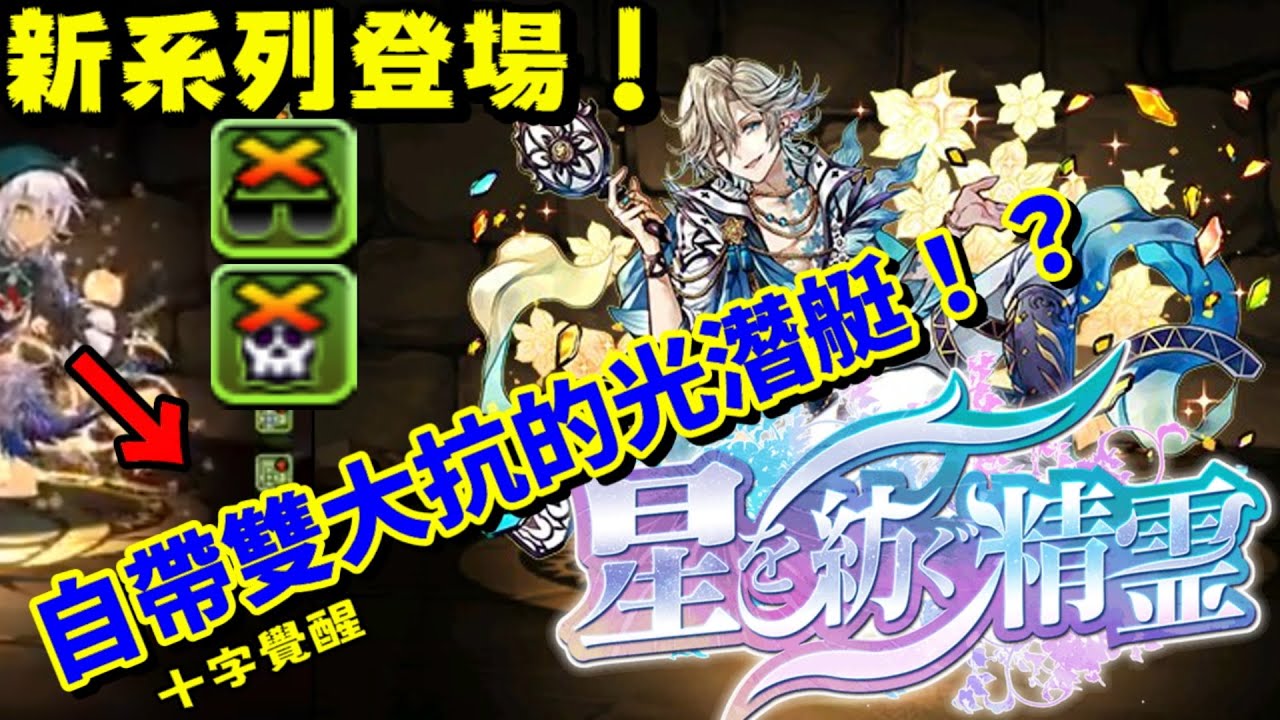 パズドラ 全新系列登場 不但接近潛艇規格 還自帶7x6 雙大抗性 的全新十字隊長 龍族拼圖 Youtube パズドラ 全新系列登場 不但接近潛艇規格 還自帶7x6 雙大抗性 的全新十字隊長 龍族拼圖 Youtube