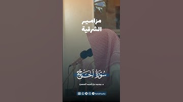 ﴿وإذ بوأنا لإبراهيم مكان البيت .. ﴾ | تلاوة عطرة من سورة الحج القارئ د. محمد الحسن