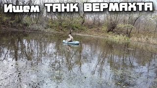 Легенда о НЕМЕЦКОМ ТАНКЕ! В поисках сокровищ / In search of treasures