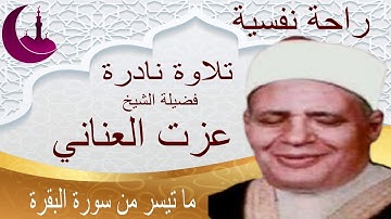 تلاوة خاشعة للشيخ عزت العناني وما تيسر من سورة البقرة -راحة نفسية لا توصف.