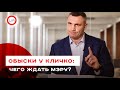 «Обыски» у Кличко: чего ждать мэру после вала уголовных дел против киевской власти?