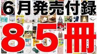 【雑誌付録】6月発売予定の付録まとめ(2022/6/16/30分 85冊)