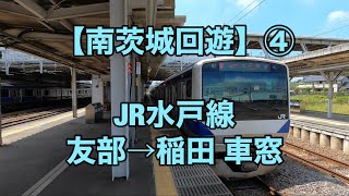 オッさんの休日。【南茨城回遊】④ JR水戸線 友部→稲田 車窓