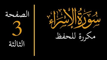 memorize surah al isra 3  احفظ سورة الإسراء مكررة - الصفحة الثالثة