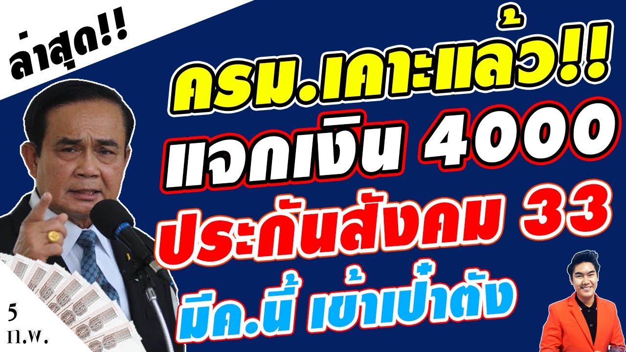 ครม. เคาะแล้ว!! แจกเงิน4000 ประกันสังคม ม.33 ให้งวดละ1000 (4งวด) มีนาคมนี้ เข้าแอพเป๋าตังแน่นอน!!