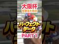 大阪杯（GⅠ）【パーフェクトデータ】PART 1