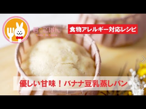 君とごはん 食物アレルギーレシピ 優しい甘味 バナナ豆乳蒸しパン 卵 乳 小麦不使用 Youtube