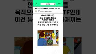 제발 지수 추종 ETF는 막 매도하지 말자;;
