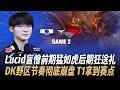 【中文解說】DK vs T1 Lucid盲僧前期猛如虎後期狂送禮 DK野區節奏徹底崩盤 T1拿到賽點 Game 2 | 2026 LCK CUP