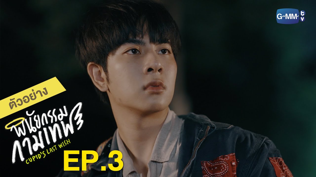 ตัวอย่าง website  New 2022  ตัวอย่าง พินัยกรรมกามเทพ Cupid's Last Wish | EP.3 จันทร์ที่ 28 ก.พ. นี้