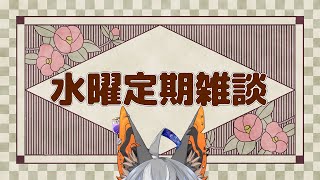 【雑談】月曜日だけど水曜の気持ちで雑談配信しよか【VTuber/蚕鵺いづく】